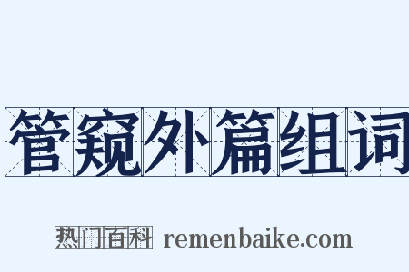 管窥外篇组词是什么意思的图片